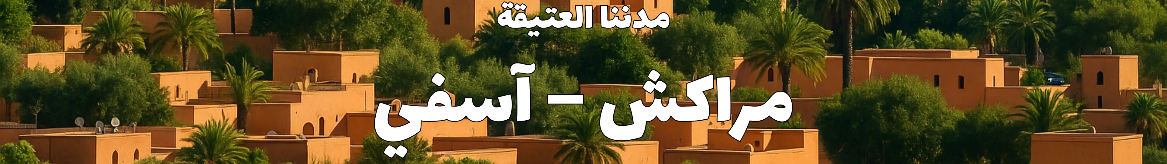 لافتة مدننا العتيقة – مراكش آسفي، المغرب، تعرض مشهدًا للمدينة العتيقة والحرف التقليدية المغربية