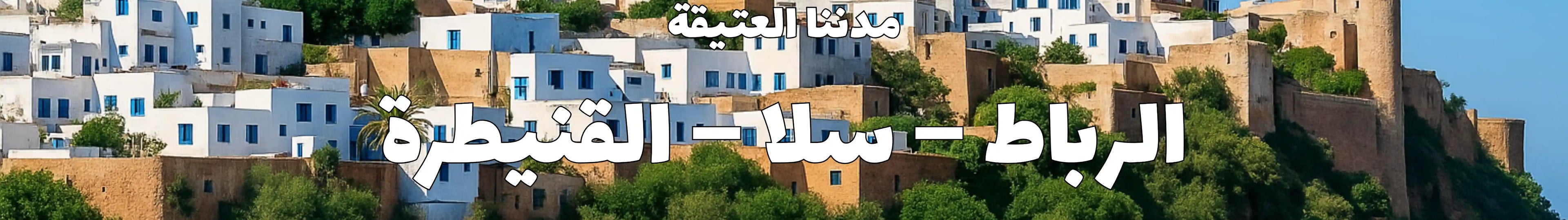 لافتة مدننا العتيقة – الرباط سلا القنيطرة، المغرب، تعرض مشهدًا للمدينة العتيقة المطلة على الساحل وتراثها المعماري المغربي